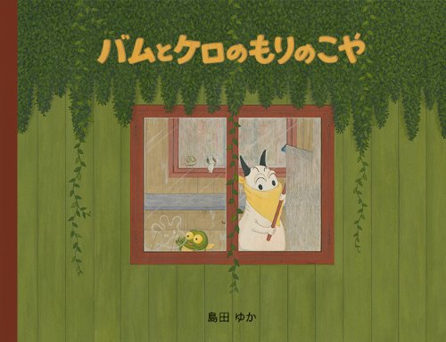 バムとケロのにちようび 8冊セット大型本 – 島田 ゆか　絵本セット 大型絵本バムとケロのもりのこや』｜感想・レビュー - 読書メーター